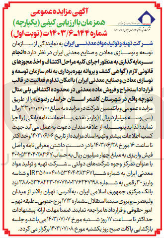 تصویر کوچک آگهی انجام سرمایه گذاری به منظور اجرای کلیه مراحل اکتشاف و اخذ مجوزهای قانونی لازم (گواهی کشف و پروانه بهره برداری به نام شرکت تهیه و تولید مواد معدنی ایران با امکان تداوم فعالیت در قالب قرارداد استخراج و فروش ماده معدنی در محدوده اکتشافی پلی متال تنورچه واقع در شهرستان کاشمر استان خراسان رضوی
