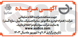 تصویر کوچک آگهی فروش اقلام ضایعاتی شرکت(همراه خودرو ،مگاموتور ،سایپالجستیک ،مالیبل،سازه گستر )