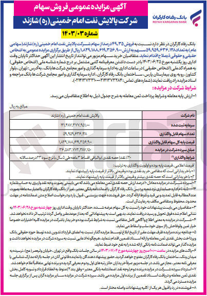 تصویر کوچک آگهی فروش 49،35 درصد از سهام شرکت پالایش نفت امام خمینی شازند به تعداد 59،959،636،128 سهم 