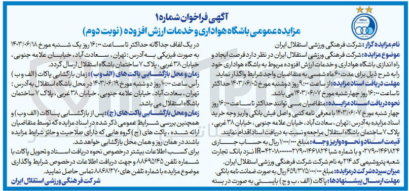 تصویر کوچک آگهی واگذاری فرصت ایجاد و راه اندازی باشگاه هواداری و خدمات ارزش افزوده مربوط به باشگاه هواداری خود 