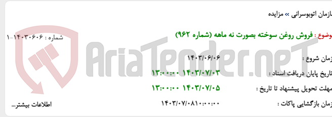 تصویر کوچک آگهی فروش روغن سوخته بصورت نه ماهه (شماره 962)