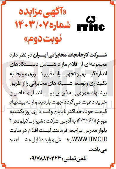 تصویر کوچک آگهی فروش اقلام مازاد شامل دستگاه های اندازه گیری و تجهیزات فیبرنوری مربوط به نگهداری و توسعه شبکه های مخابراتی 