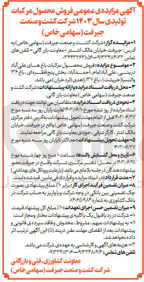 تصویر کوچک آگهی فروش محصلو مرکبات تولیدی سال 1403