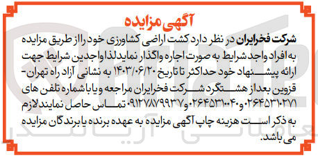 تصویر کوچک آگهی واگذاری کشت اراضی کشاورزی 