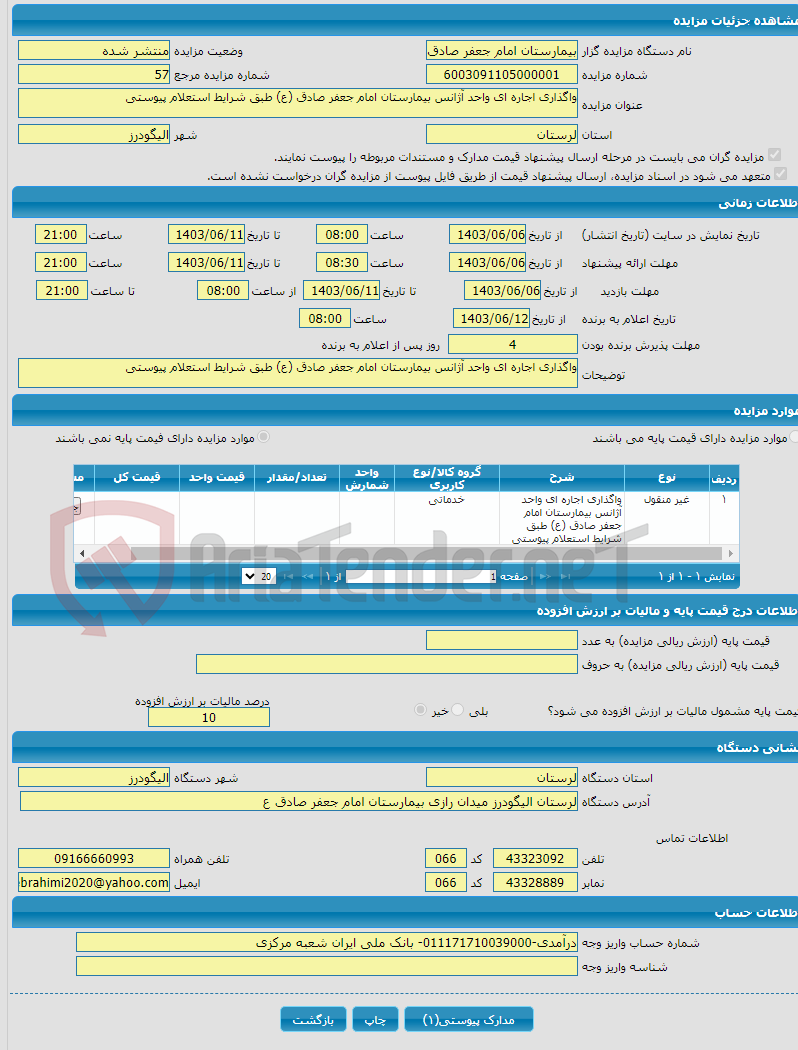 تصویر کوچک آگهی واگذاری اجاره ای واحد آژانس بیمارستان امام جعفر صادق (ع) طبق شرایط استعلام پیوستی 