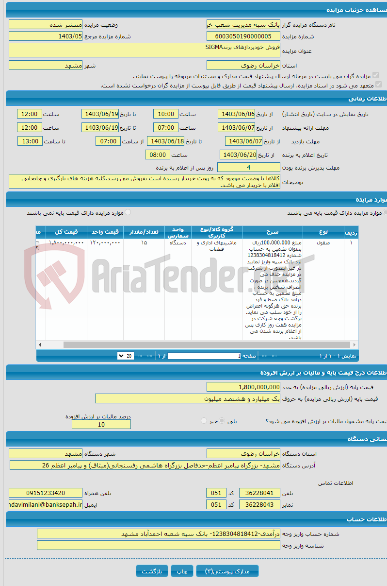 تصویر کوچک آگهی فروش خودپردازهای برندSIGMA