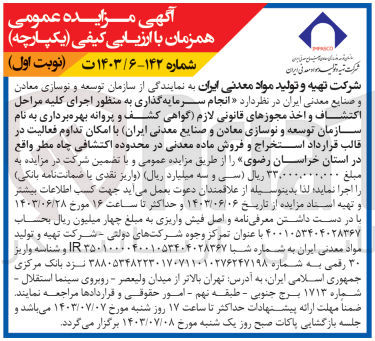 تصویر کوچک آگهی انجام سرمایه گذاری به منظور اجرای کلیه مراحل اکتشاف و اخذ مجوزهای قانونی لازم (گواهی کشف و پروانه بهره برداری به نام شرکت تهیه و تولید مواد معدنی ایران با امکان تداوم فعالیت در قالب قرارداد استخراج و فروش ماده معدنی در محدوده اکتشافی چاه مطر واقع در استان خراسان رضوی