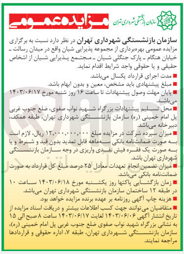تصویر کوچک آگهی بهره برداری از مجموعه پذیرایی شیان 