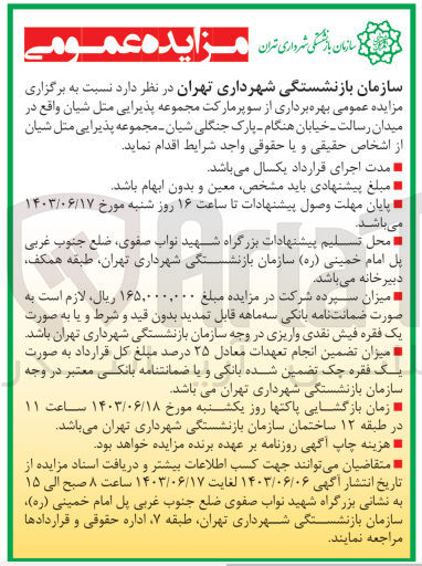 تصویر کوچک آگهی بهره برداری از سوپرمارکت مجموعه پذیرایی متل شیان