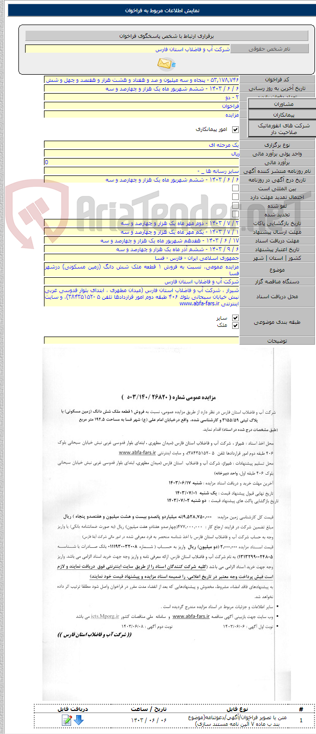 تصویر کوچک آگهی مزایده عمومی، نسبت به فروش ۱ قطعه ملک شش دانگ (زمین مسکونی) درشهر فسا