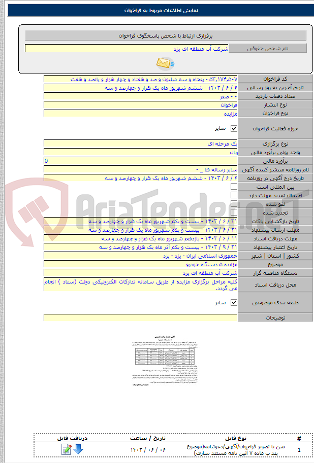 تصویر کوچک آگهی مزایده ۵ دستگاه خودرو