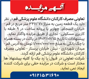 تصویر کوچک آگهی فروش  یک قطعه زمین به متراژ ۳۴۶/۷۰ متر مربع 