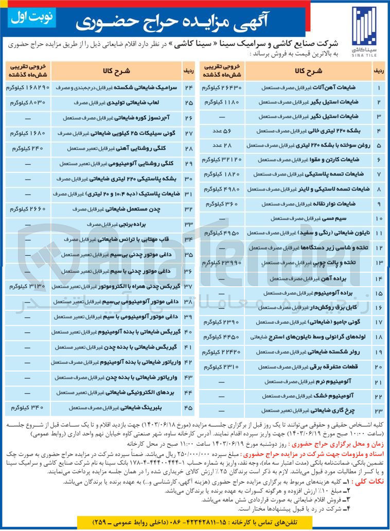تصویر کوچک آگهی فروش اقلام ضایعاتی در 45 ردیف : 
ضایعات آهن آلات 
سرامیک ضایعاتی شکسته 
ضایعات استیل بگیر
ضایعات استیل نگیر 
بشکه ۲۲۰ لیتری خالی
روغن سوخته با بشکه ۲۲۰ لیتری
ضایعات کارتن و مقوا 
ضایعات تسمه پلاستیکی
ضایعات تسمه لاستیکی و لاینر 
ضایعات نوار نقاله 
سیم مسی 
لعاب ضایعاتی تولیدی
آجر نسوز کوره ضایعاتی
و...