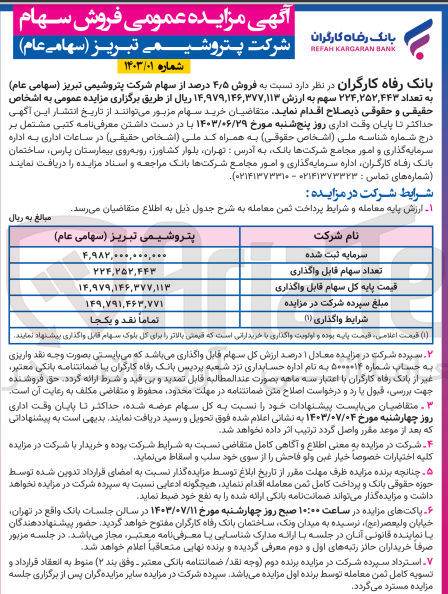 تصویر کوچک آگهی فروش 4.5 درصد از سهام شرکت پتروشیمی تبریز به تعداد 224.252.443 سهم 