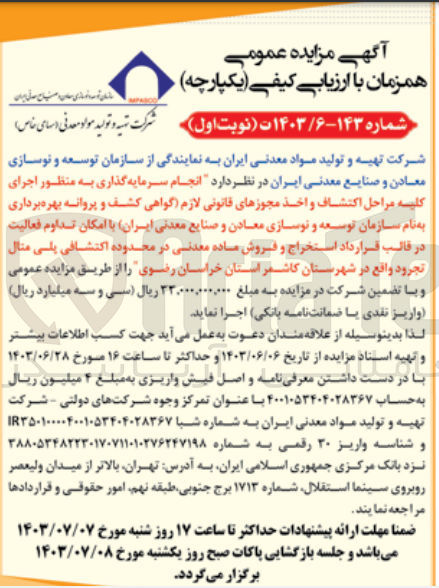 تصویر کوچک آگهی انجام سرمایه گذاری به منظور اجرای کلیه مراحل اکتشاف و اخذ مجوزهای قانونی لازم (گواهی کشف و پروانه بهره برداری به نام شرکت تهیه و تولید مواد معدنی ایران با امکان تداوم فعالیت در قالب قرارداد استخراج و فروش ماده معدنی در محدوده اکتشافی پلی متال تجرود واقع در شهرستان کاشمر استان خراسان رضوی