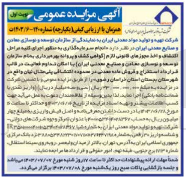 تصویر کوچک آگهی انجام سرمایه گذاری به منظور اجرای کلیه مراحل اکتشاف و اخذ مجوزهای قانونی لازم (گواهی کشف و پروانه بهره برداری به نام شرکت تهیه و تولید مواد معدنی ایران با امکان تداوم فعالیت در قالب قرارداد استخراج و فروش ماده معدنی در محدوده اکتشافی پلی متال نیان واقع در شهرستان بجستان استان خراسان رضوی
