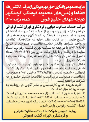 تصویر کوچک آگهی حق بهره برداری از غرف ،کانکس ها و فضاها و زمین های مجموعه فرهنگی ،گردشگری دریاچه شهدای خلیج فارس 