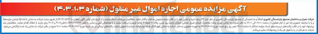تصویر کوچک آگهی واگذاری 42 ردیف ابنیه و اراضی 