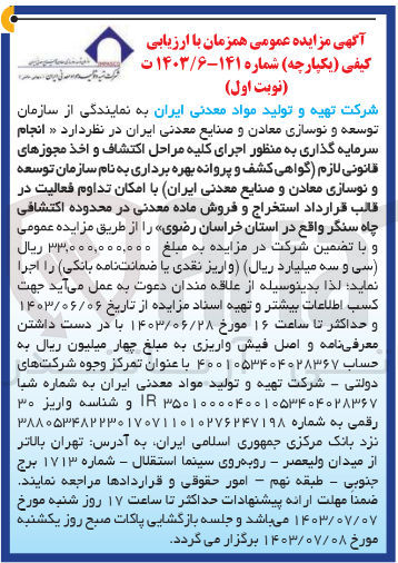 تصویر کوچک آگهی انجام سرمایه گذاری به منظور اجرای کلیه مراحل اکتشاف و اخذ مجوزهای قانونی لازم (گواهی کشف و پروانه بهره برداری به نام شرکت تهیه و تولید مواد معدنی ایران با امکان تداوم فعالیت در قالب قرارداد استخراج و فروش ماده معدنی در محدوده اکتشافی چاه سنگر واقع در استان خراسان رضوی