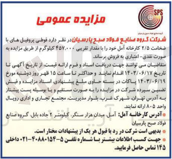 تصویر کوچک آگهی فروش قوطی پروفیل های با ضخامت ۲/۵ کارخانه آمل خود را با مقدار تقریبی ۴۵۷,۰۰۰ کیلوگرم
