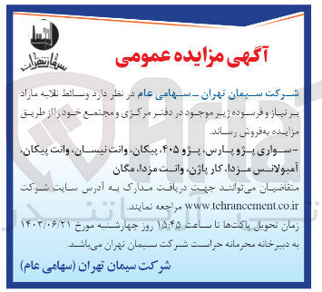 تصویر کوچک آگهی فروش وسائط نقایه مازاد بر نیاز و فرسوده زیر موجود در دفتر مرکزی و مجتمع خود :
سواری پژو پارس - پژو ۴۰۵ - پیکان - وانت نیسان - وانت پیکان -  آمبولانس مزدا - کار پاژن - وانت مزدا - مگان 