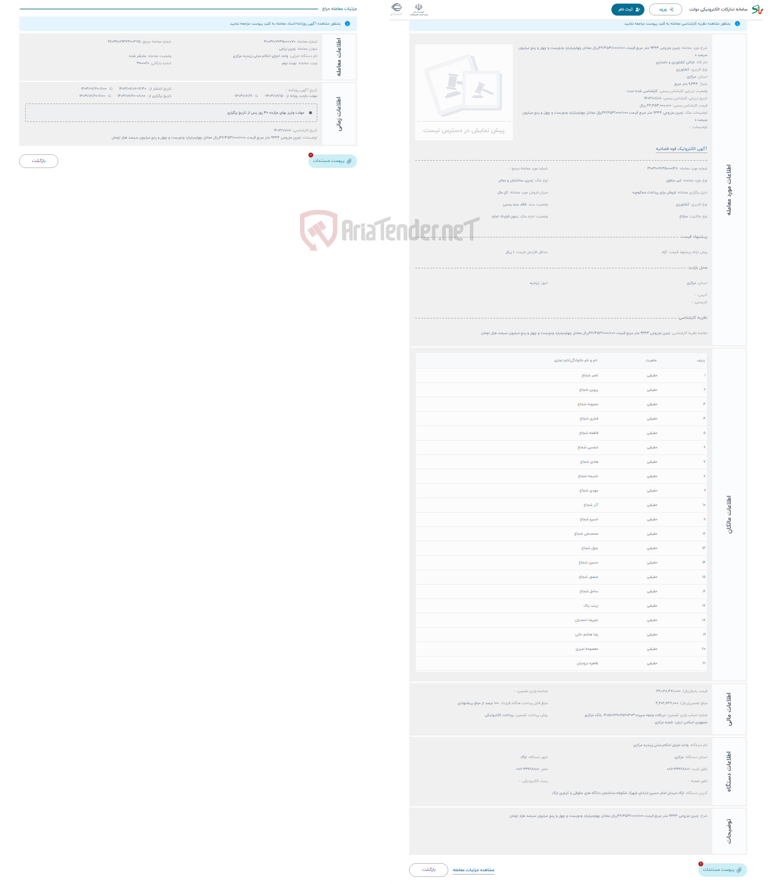 تصویر کوچک آگهی حراج زمین مزروعی 9344 متر مربع قیمت 42/453/000/000ریال معادل چهارمیلیارد ودویست و چهل و پنج میلیون سیصد ه