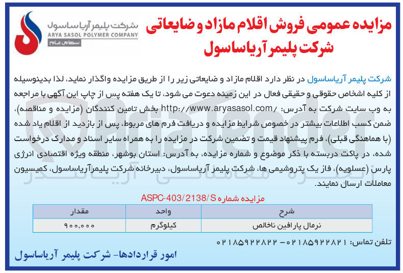 تصویر کوچک آگهی واگذاری نرمال پارافین ناخالض به مقدار 900/000 کیلوگرم 