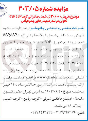 تصویر کوچک آگهی فروش 30/000 تن شمش صادراتی گرید 3sp,5sp 