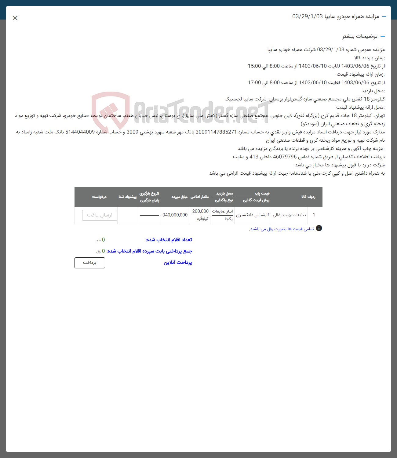 تصویر کوچک آگهی فروش ضایعات چوب زغالی 