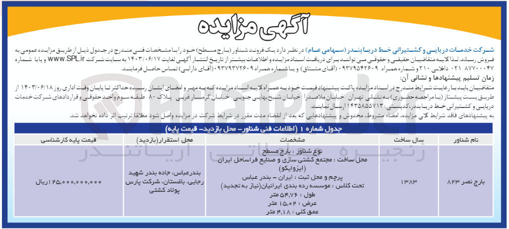 تصویر کوچک آگهی فروش یک فروند شناور (بارج مسطح )