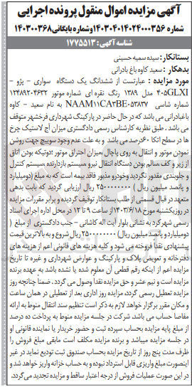 تصویر کوچک آگهی پرونده اجرایی به شماره :140304014024000356
فروش ششدانگ یک دستگاه سواری پژو 405