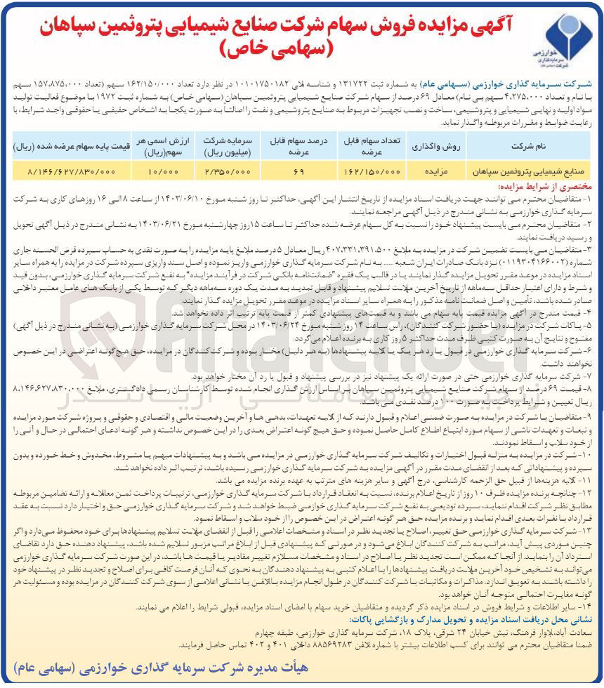 تصویر کوچک آگهی فروش تعداد 162/150/000سهم (تعداد 157/875/000سهم با نام و تعداد 4/275/000سهم بی نام )معادل 69درصد از سهام شرکت صنایع شیمیایی 
