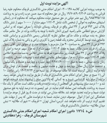 تصویر کوچک آگهی پرونده اجرایی کلاسه :0200148
فروش ششدانگ پلاک ثبتی 293