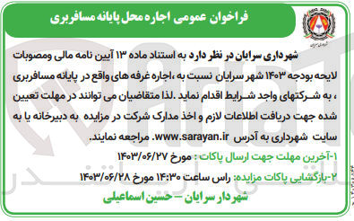 تصویر کوچک آگهی اجاره غرفه های واقع در پایانه مسافربری 