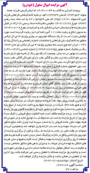 تصویر کوچک آگهی کلاسه : 140300044
فروش یک دستگاه خودروی سواری پژو ۴۰۵ جی ال ایکس  شماره راهنمایی و رانندگی ۲۵ ق ۲۶۷ - ایران ۵۷ 
