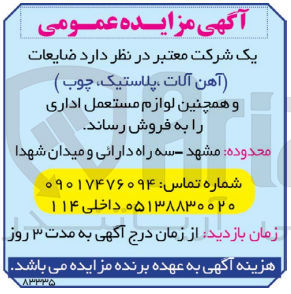 تصویر کوچک آگهی فروش ضایعات (آهن آلات پلاستیک چوب ) و همچنین لوازم مستعمل اداری