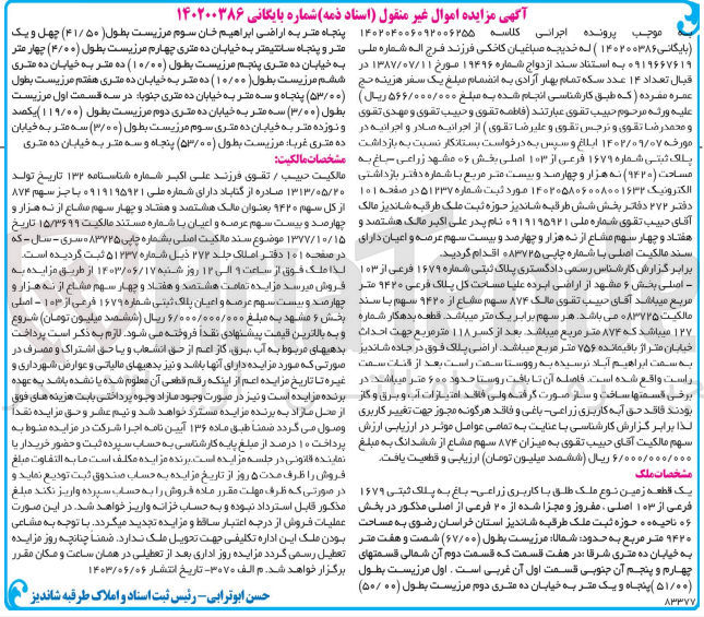 تصویر کوچک آگهی پرونده اجرایی کلاسه :140204006092006255
فروش یک قطعه زمین باکاربری زراعی به پلاک ثبتی 1679