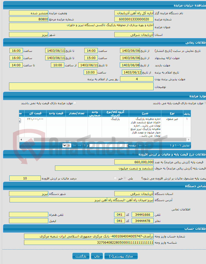 تصویر کوچک آگهی اجاره و بهره برداری از محوطه پارکینگ تاکسی ایستگاه تبریز و خاوران
