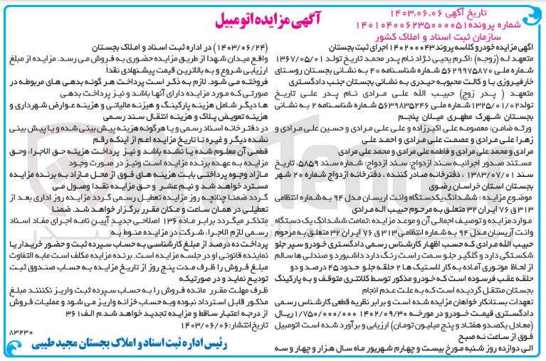 تصویر کوچک آگهی کلاسه : 140200043
فروش ششدانگ یک دستگاه وانت اریسان مدل 94 به شماره انتظامی 313 ق 76 ایران 32 