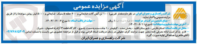 تصویر کوچک آگهی فروش  مقدار تقریبی ۱۰۰ تن آهن آلات ضایعاتی و ۲۰۰ حلقه لاستیک ضایعاتی و ۵۰۰۰ لیتر روغن سوخته