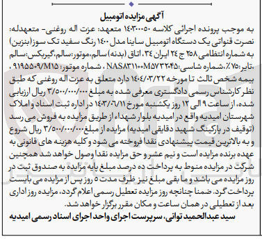تصویر کوچک آگهی پرونده اجرایی کلاسه :140300050
فروش یک دستگاه اتومبیل ساینا 