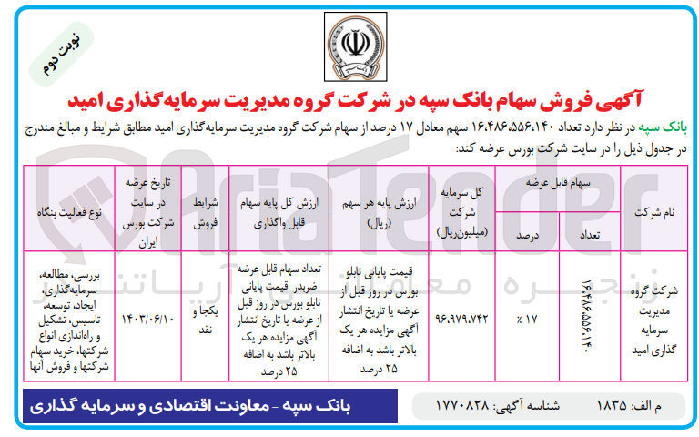 تصویر کوچک آگهی عرضه تعداد 16،486،556،140 سهم معادل 17 درصد از سهام شرکت گروه مدیریت سرمایه گذاری امید 