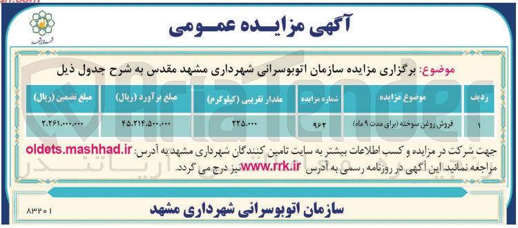 تصویر کوچک آگهی فروش روغن سوخته 