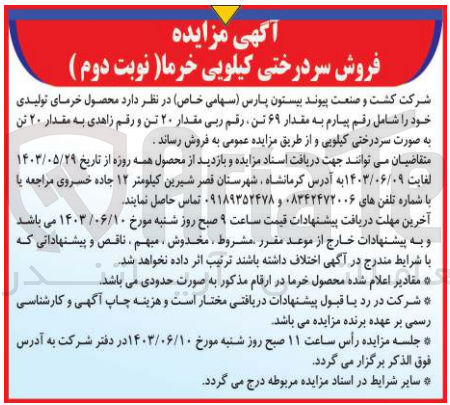 تصویر کوچک آگهی فروش محصول خرمای تولیدی خود شامل رقم پیارم به مقدار 69 تن ،رقم ربی مقدار 20 تن و رقم زاهدی به مقدار20 تن به صورت سردرختی کیلویی