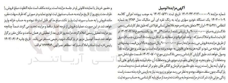 تصویر کوچک آگهی کلاسه : 140300109
فروش یک دستگاه خودرو سواری پراید به رنگ نقره ای آبی متالیک مدل 1386 به شماره انتظامی 991 ط 41 - ایران 43