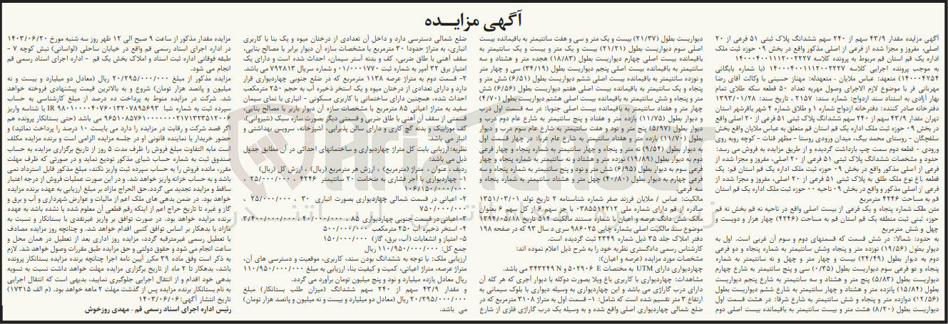 تصویر کوچک آگهی پرونده اجرایی کلاسه :140004001112002227
فروش 240 سهم ششدانگ پلاک ثبتی 51