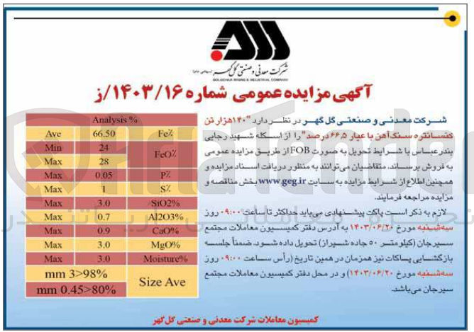 تصویر کوچک آگهی فروش 140 هزارتن کنسانتره سنگ آهن با عیار 66،5 درصد 