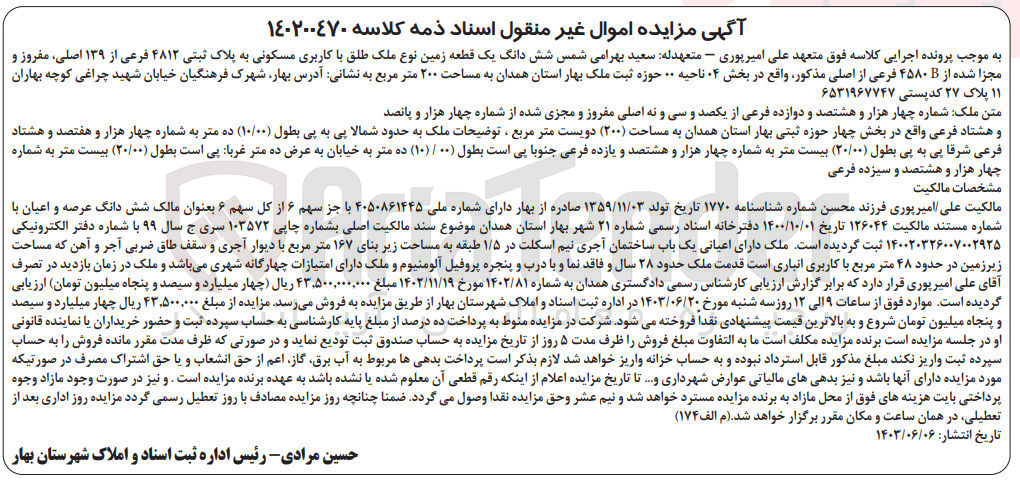 تصویر کوچک آگهی کلاسه : 140200470
فروش  شش دانگ یک قطعه زمین نوع ملک طلق با کاربری مسکونی به پلاک ثبتی ۴۸۱۲ فرعی از ۱۳۹ اصلی، مفروز و مجزا شده از ۴۵۸۰B فرعی از اصلی مذکور واقع در بخش ۴ ناحیه ۰۰ حوزه ثبت ملک بهار استان همدان به مساحت ۲۰۰ متر مربع