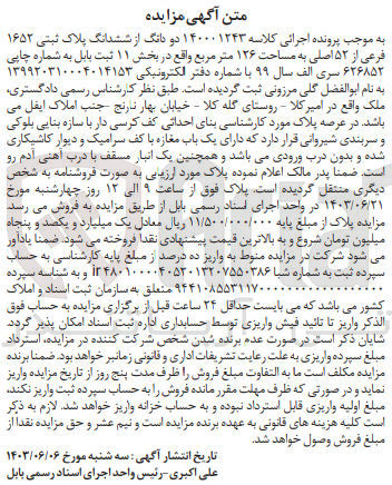تصویر کوچک آگهی پرونده اجرایی کلاسه :140001243
فروش دو دانگ از ششدانگ پلاک ثبتی 1652