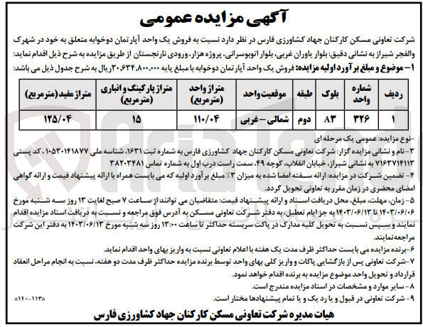 تصویر کوچک آگهی فروش یک واحد آپارتمان دو خوابه به متراژ 110/04 مترمربع